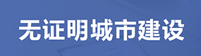 無證明城市建設